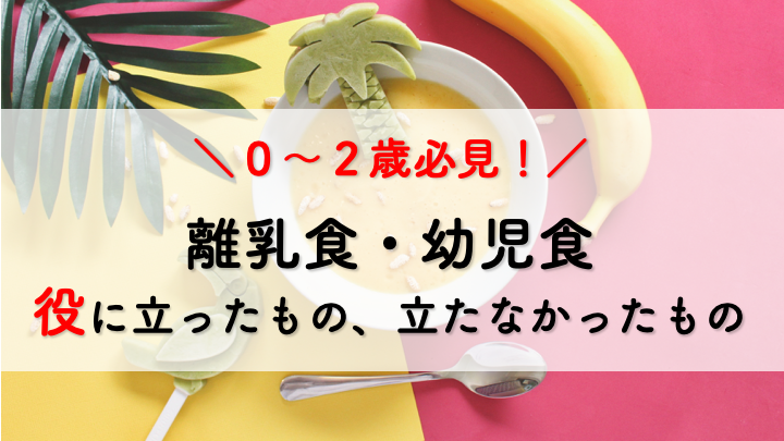 ０ ２歳 離乳食 幼児食で役に立ったもの 立たなかったもの ぽぽぶろぐ